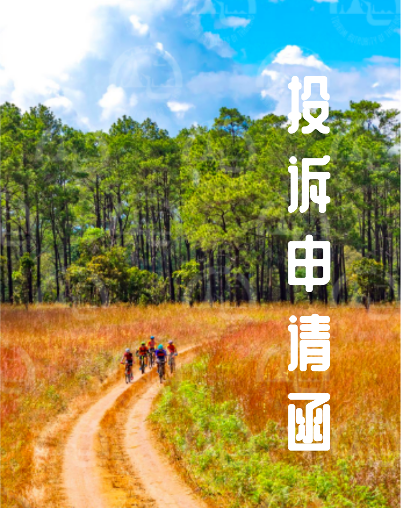 投訴申請(qǐng)函